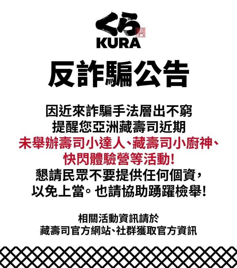 ▲台灣藏壽司疑遭詐團冒名舉辦活動,23日發布反詐騙公告提醒民眾不要提供任何個資,以免上當。(圖/翻攝自藏壽司官網)