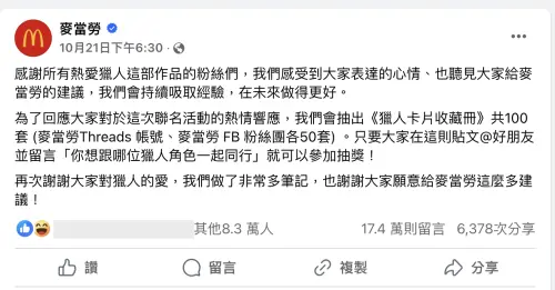 ▲麥當勞臉書將抽出50名幸運兒，可以獲得《獵人卡片收藏冊》，兩天時間已經累積17.4萬留言數。（圖／翻攝麥當勞臉書）