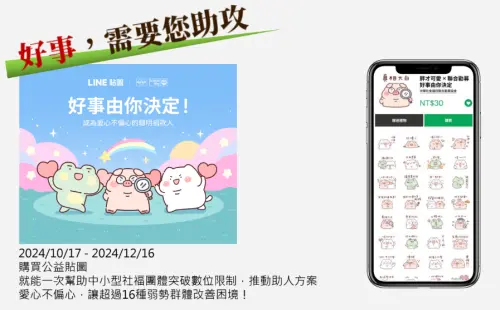 ▲聯合勸募今年首次與Line貼圖合作推出公益貼圖，只要30元銅板價，不僅可以獲得由「胖才可愛」繪製的貼圖。（圖／取自聯合勸募報告）