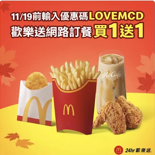 ▲麥當勞歡樂送優惠碼輸入「LOVEMCD」，爽吃大薯、勁辣香雞翅、薯餅5款「買一送一」。（圖／翻攝自麥當勞FB）