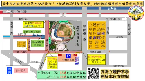 ▲台中市警五分局將於洲際球場外劃定交通疏導分區，並於25日15時起(26、27日12時起)進行周邊交通管制（圖/記者鄧力軍翻攝）