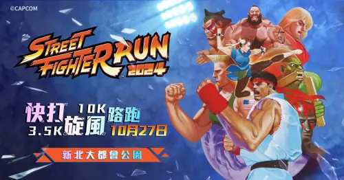 路跑/「快打旋風路跑」新北場10月27日登場!完整賽事資訊一次看