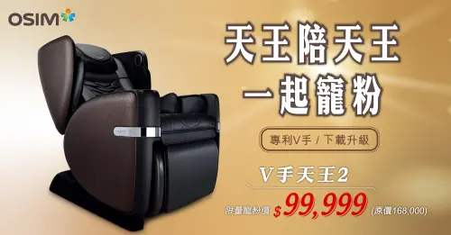 特企／天王陪天王一起寵粉！OSIM最強按摩椅　限時寵粉 $99,999
