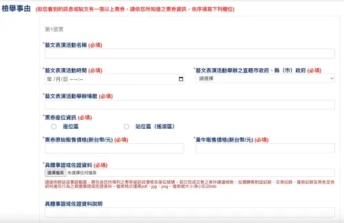 ▲檢舉黃牛須提供「包含所填列之票券資訊如價格及座位號碼」等具體事證。（圖／文化部檢舉黃牛專區）