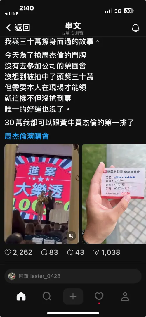 ▲周杰倫演唱會最大苦主分享為搶票而錯失30萬的故事，最慘的是票也沒買到，引發討論。（圖／Threads@lester_0428）