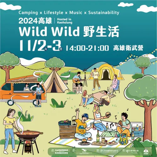 ▲ 「Wild Wild野生活」將在11月2、3日於高雄衛武營草地登場。（圖／高市府觀光局提供）