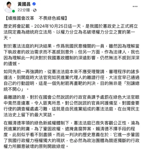 ▲國會改革釋憲案遭判大部分違憲，立委黃國昌臉書發文痛批憲法法庭。（圖／翻攝自黃國昌臉書）