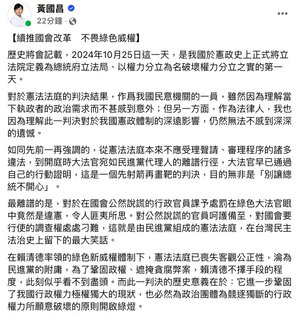 ▲國會改革釋憲案遭判大部分違憲，立委黃國昌臉書發文痛批憲法法庭。（圖／翻攝自黃國昌臉書）