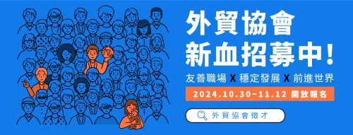 外貿協會10月30日招募新血　大學畢業起薪4.5萬元起
