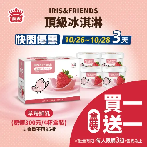 ▲義美食品「IRIS&FRIENDS草莓鮮乳冰淇淋」買一盒送一盒。（圖／取自義美食品）