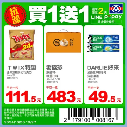 ▲全聯週末限定，巧克力、雞精、牙膏買一送一。（圖／全聯提供）