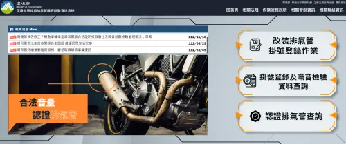 ▲桃園市環保局也提醒，有進行「排氣管改裝」的車主，在寬限期的最後時刻前往「替換用排氣管噪音檢驗資訊系統」主動登錄。（圖／翻攝環境部網站）