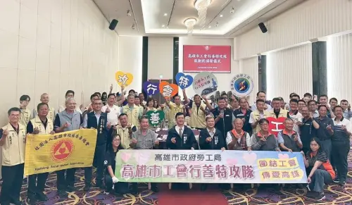 無私的奉獻與付出！高雄市工會行善特攻隊召開業務聯繫會議
