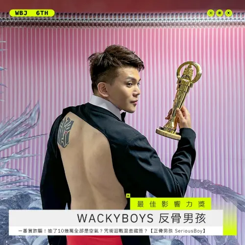 ▲WACKYBOYS 反骨男孩獲得最佳影響力獎。（圖／走鐘獎IG）