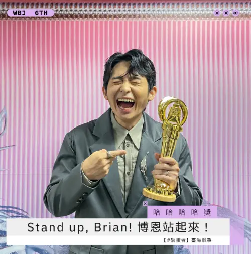 ▲「哈哈哈哈獎」得獎者｜Stand up, Brian! 博恩站起來！（圖／走鐘獎IG）