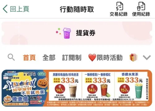 ▲7-11在APP發動「萬聖節不買就搗蛋」寄杯活動，多杯組333元。（圖／手機截圖）