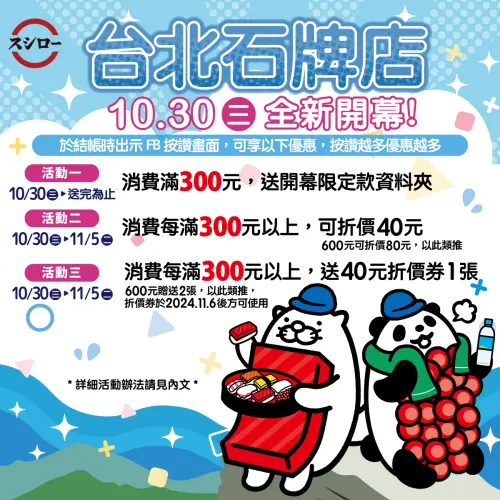 ▲壽司郎台北石牌店10月30日全新開幕優惠活動。（圖／翻攝自台灣壽司郎FB）