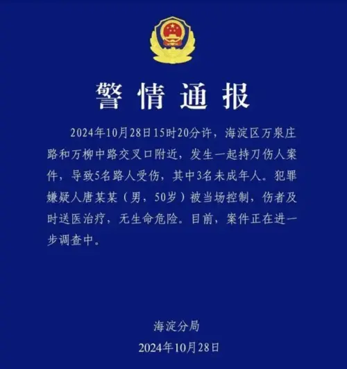 ▲中國北京市海淀公安分局通報28日下午發生持刀傷人案，但通報內容避重就輕。（圖／取自北京市海淀公安分局）