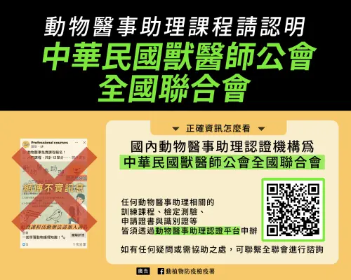 ▲網傳動物醫事助理訓練課程不實訊息，報名前請至「認證平台」確認。（圖／防檢署）