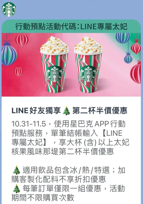 ▲10月31日萬聖節不只可以搶先喝到星巴克未上市的「太妃核果風味那堤」，還有「第二杯半價」專屬優惠代碼。（圖／翻攝自星巴克LINE）