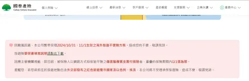國泰產險公告旅平險暫停投保。(圖/翻攝國泰產險官網) ▲因颱風因素,國泰產險公告旅平險暫停投保。(圖/翻攝國泰產險官網)