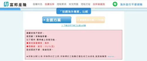 ▲受颱風影響，富邦產險公告暫停受理海外旅平險。（圖／擷取自富邦產險官網）