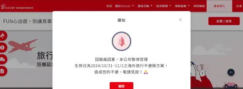 受到颱風因素影響,華南產險也公告暫停受理生效日10月31日及11月1日海外旅遊不便險。(圖/擷取自華南產險官網) ▲受到颱風因素影響,華南產險也公告暫停受理生效日10月31日及11月1日海外旅遊不便險。(圖/擷取自華南產險官網)