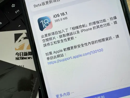 iOS 18.1上線！想玩中文版AI等明年　實測「這項新功能」：值得衝
