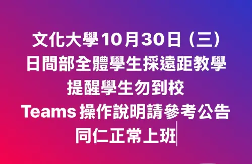 ▲受到康芮颱風影響，明（30）日文化大學所處地區已有機率出現9級以上強陣風或平均風力6級以上。（圖／翻攝文化大學臉書）