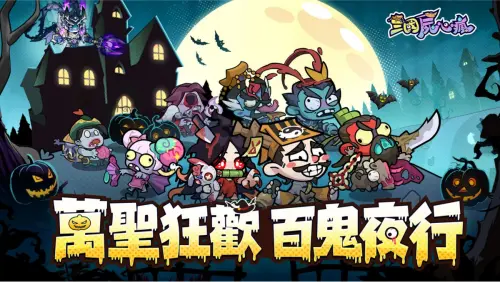 特企／殭屍遊戲【三國屍心瘋】萬聖節活動開啟！全新魔將左慈登場
