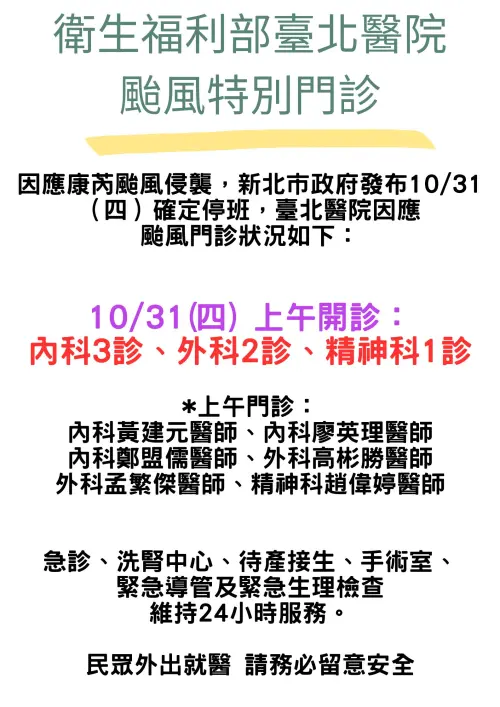 ▲因應康芮颱風，衛生福利部臺北醫院調整醫療服務。（圖／衛福部）