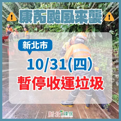 ▲新北市10月31日康芮颱風來襲期間，垃圾車停止收運。（圖／新北i環保臉書）