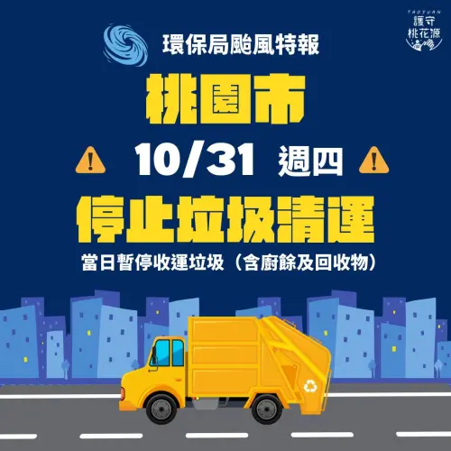 ▲桃園市10月31日康芮颱風來襲期間，垃圾車停止收運。（圖／桃園環保局 護守桃花源臉書）