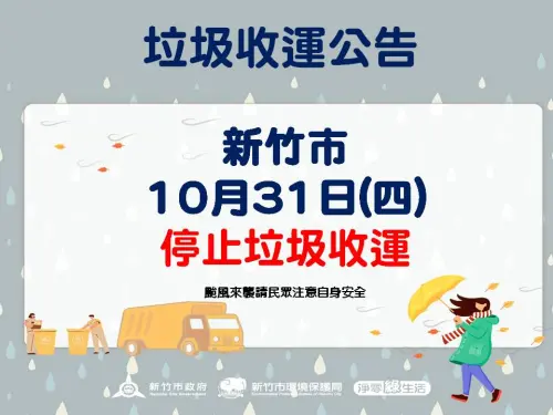 ▲新竹市10月31日康芮颱風來襲期間，垃圾車停止收運。（圖／新竹市政府提供）