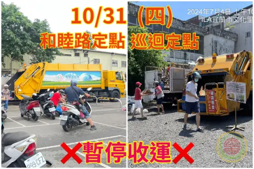 ▲宜蘭市10月31日和睦路團管區巷定點垃圾暫停收運。（圖／宜蘭市公所清潔隊臉書）