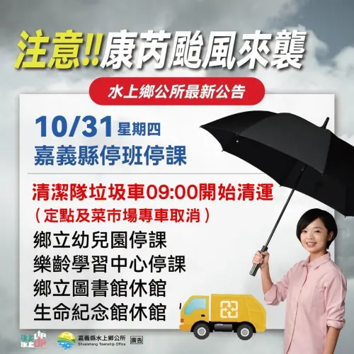 ▲嘉義縣水上鄉10月31日垃圾車、回收車提早9點開始清運。（圖／水上鄉公所臉書）