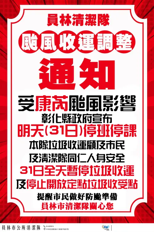 ▲彰化員林市10月31日垃圾車停止收運。（圖／員林市清潔隊臉書）