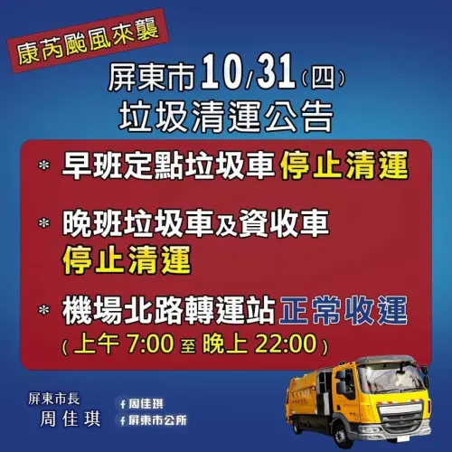 ▲屏東市10月31日早班定點垃圾車、晚班垃圾車集資收車都停止收運。（圖／屏東市公所臉書）