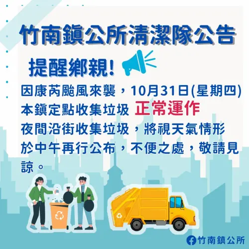 ▲苗栗縣竹南鎮10月31日白天垃圾車正常收運。（圖／竹南鎮公所臉書）