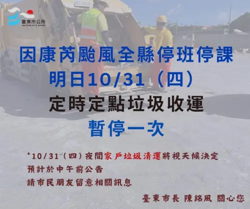 ▲台東市10月31日垃圾暫停收運。（圖／台東市公所臉書）