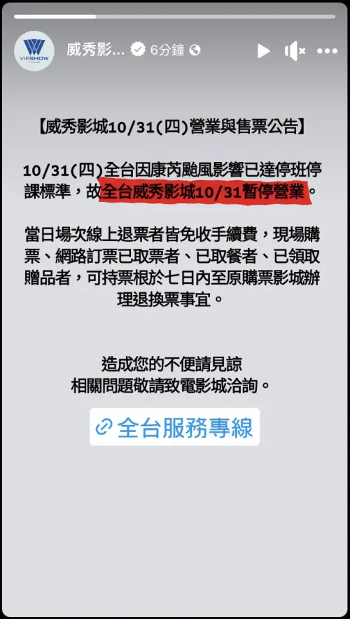 ▲颱風天全台威秀影城10/31暫停營業。（圖／翻攝自威秀影城FB）