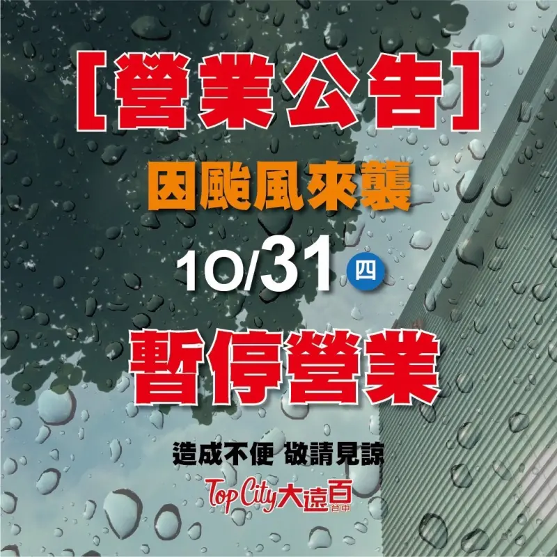 ▲強颱康芮來襲，台中大遠百宣布31日暫停營業。（圖／台中大遠百提供）