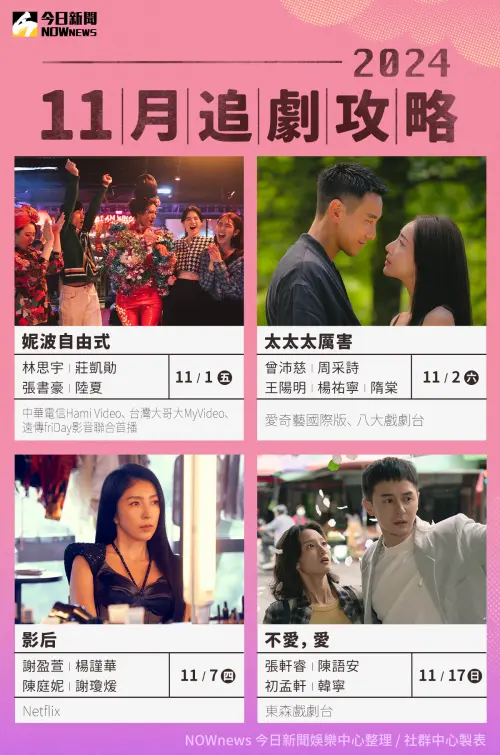 ▲11月追劇攻略。(圖/社群中心製表) ▲11月追劇攻略。(圖/社群中心製表)
