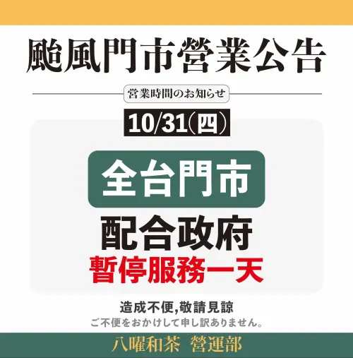 ▲八曜和茶霸氣宣布因康芮颱風來襲，「全台門市配合政府暫停服務一天」。（圖／翻攝自八曜和茶FB）