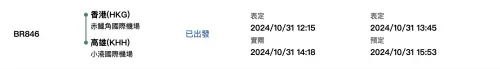 ▲抵達高雄小港機場航班，有1班延遲或提早起降。（圖／翻攝自長榮官網）