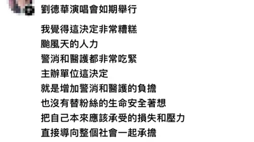 ▲粉絲在Threads上指出，颱風天醫護、警消的人力都很吃緊，一旦演唱會發生意外，勢必得出動資源前往救護。（圖／Threads）