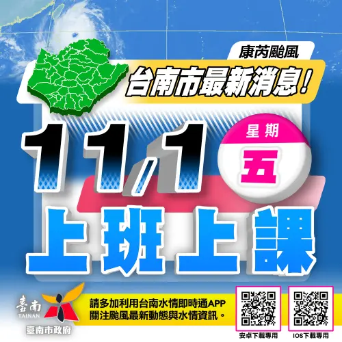 康芮颱風出海 台南市宣布明天正常上班上課