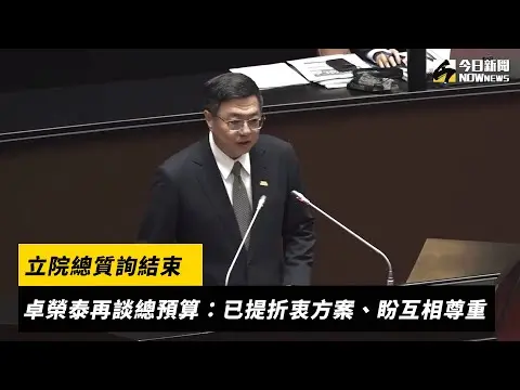 立院總質詢結束　卓榮泰再談總預算：已提折衷方案、盼互相尊重｜NOWnews