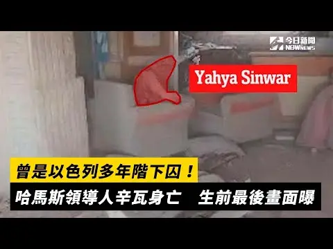 曾是以色列多年階下囚！哈馬斯領導人辛瓦身亡　生前最後畫面曝｜NOWnews