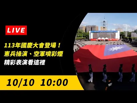 直播／113年國慶大會登場！憲兵操演、空軍噴彩煙　精彩表演看這裡｜NOWnews